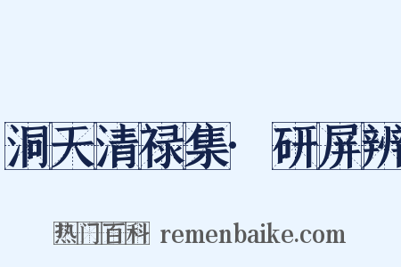 洞天清禄集·研屏辨是什么意思的图片